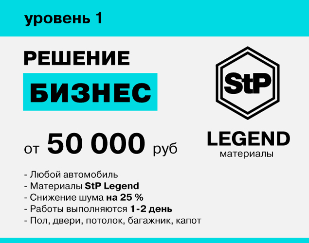 Шумоизоляция уровень 1 бизнес